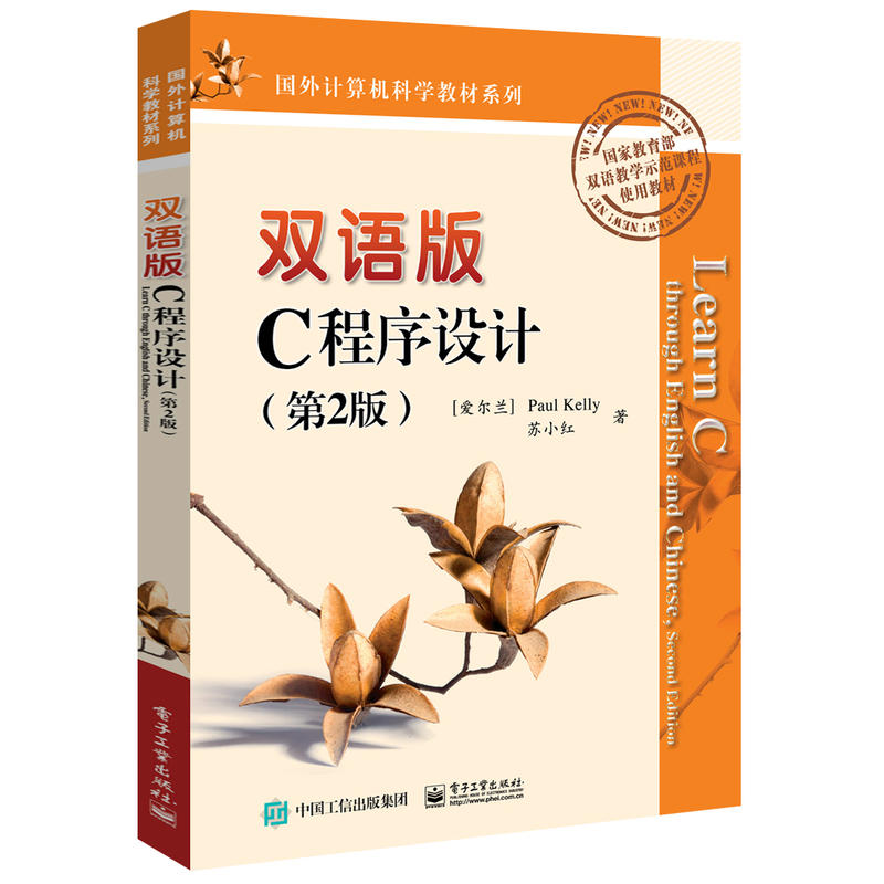 双语版C程式设计(第2版) 双语版C程式设计(第2版)