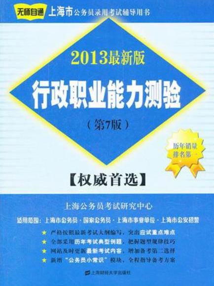 行政职业能力测验(第7版)(2013最新版) 行政职业能力测验(第7版)(2013最新版)
