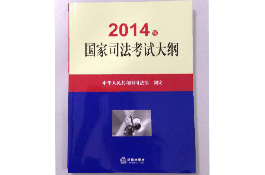 国家司法考试大纲 国家司法考试大纲