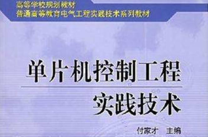 单片机控制工程实践技术 单片机控制工程实践技术