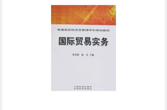 国际贸易实务(中国铁道出版社出版图书) 国际贸易实务(中国铁道出版社出版图书)
