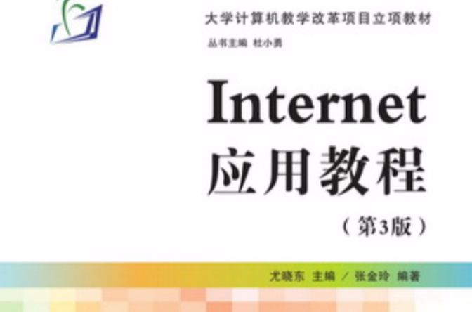 Internet套用教程(第3版) Internet套用教程(第3版)