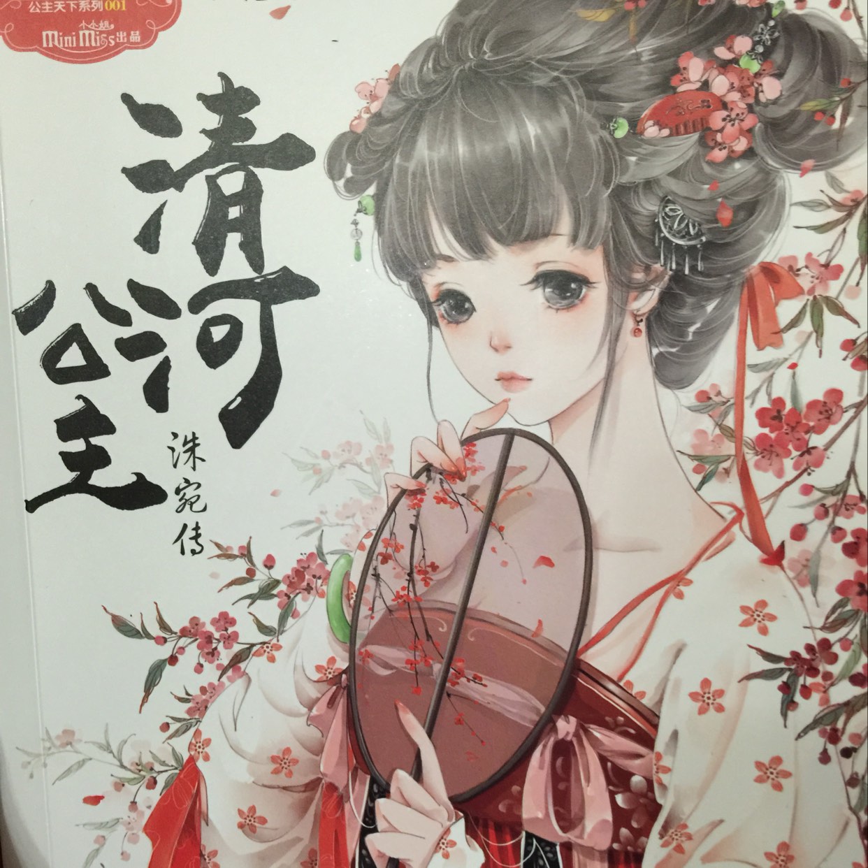 清河公主(前燕慕容俊女清河公主) 清河公主(前燕慕容俊女清河公主)