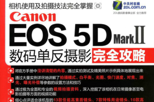 Canon COS 5D Mark Ⅱ数码单眼摄影完全攻略 Canon COS 5D Mark Ⅱ数码单眼摄影完全攻略