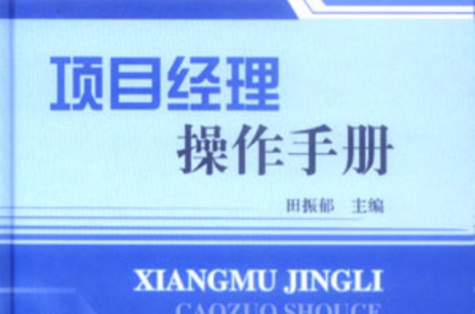 项目经理操作手册 项目经理操作手册