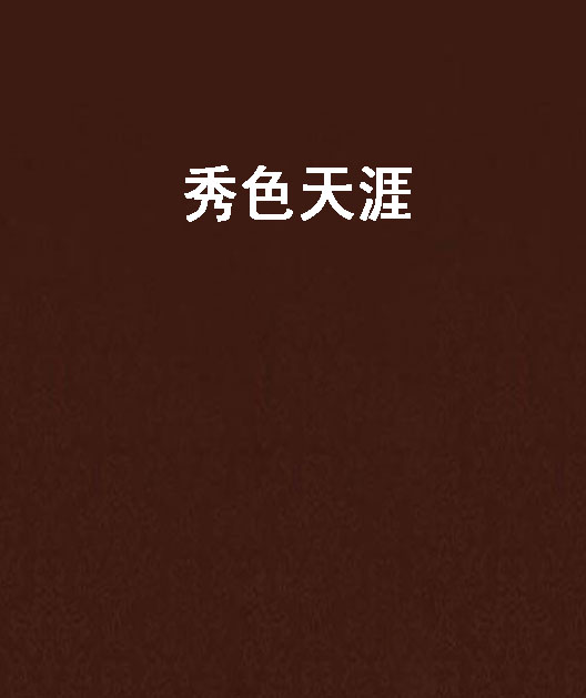 秀色天涯 秀色天涯