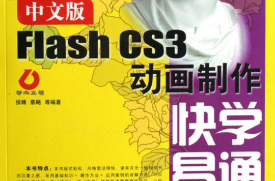 中文版FlashCS3动画製作快学易通 中文版FlashCS3动画製作快学易通