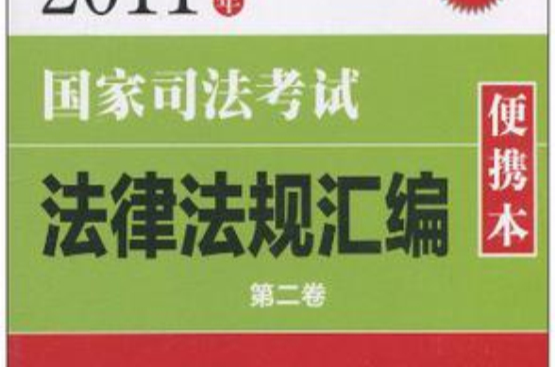 2011年国家司法考试法律法规彙编便携本(第二卷) 2011年国家司法考试法律法规彙编便携本(第二卷)