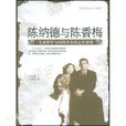 陈纳德与陈香梅 陈纳德与陈香梅