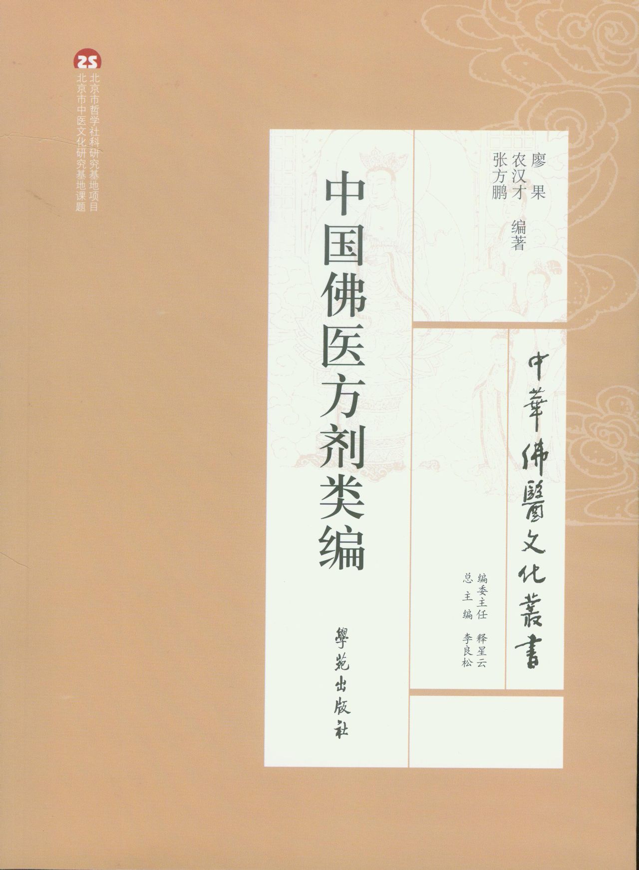 佛医 佛医