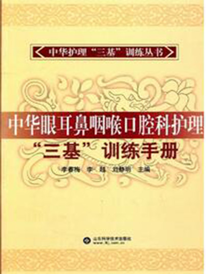 中华眼耳鼻咽喉口腔科护理“三基”训练手册 中华眼耳鼻咽喉口腔科护理“三基”训练手册