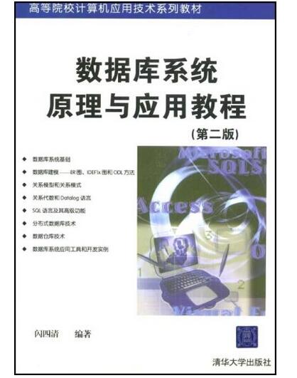 资料库系统原理与套用教程(第二版) 资料库系统原理与套用教程(第二版)