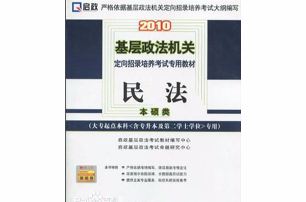 2010基层政法机关定向招录培养考试专用教材 2010基层政法机关定向招录培养考试专用教材