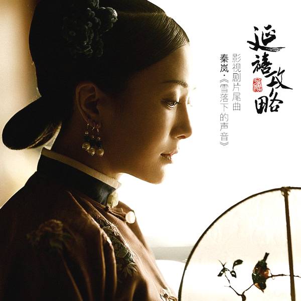 雪落下的声音(电视剧《延禧攻略》片尾曲) 雪落下的声音(电视剧《延禧攻略》片尾曲)