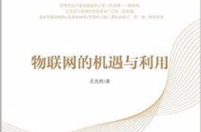 物联网的机遇与利用 物联网的机遇与利用