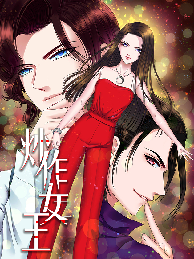 炒作女王 炒作女王