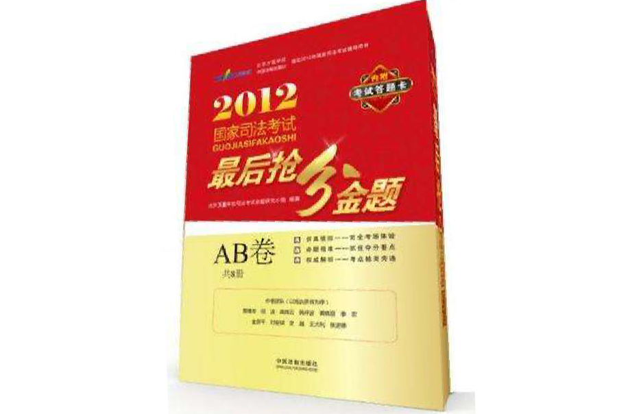 2012国家司法考试最后抢分金题(AB卷) 2012国家司法考试最后抢分金题(AB卷)