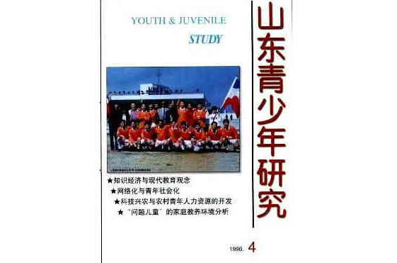 青少年研究-山东省团校学报 青少年研究-山东省团校学报