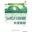 CorelDRAW X4图形製作实用教程 CorelDRAW X4图形製作实用教程