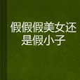 假假假美女还是假小子