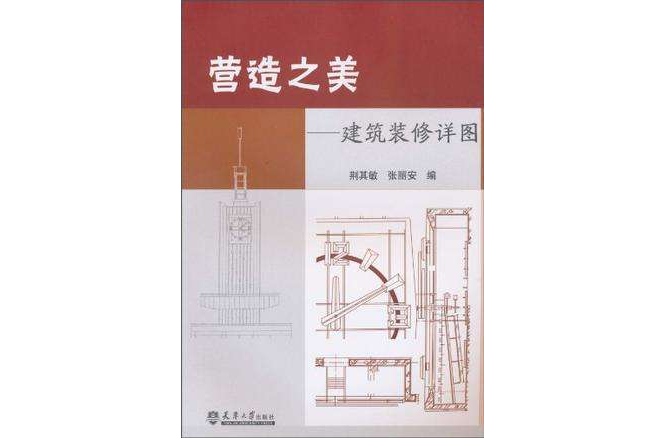 营造之美(营造之美:建筑装修详图) 营造之美(营造之美:建筑装修详图)
