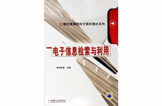 电子信息检索与利用 电子信息检索与利用