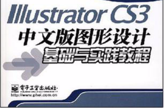 Illustrator CS3中文版图形设计基础与实践教程 Illustrator CS3中文版图形设计基础与实践教程