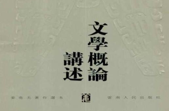 文学概论讲述 文学概论讲述