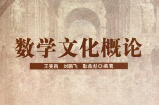 数学文化概论 数学文化概论