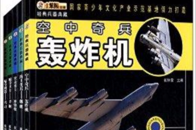 经典兵器典藏丛书 经典兵器典藏丛书