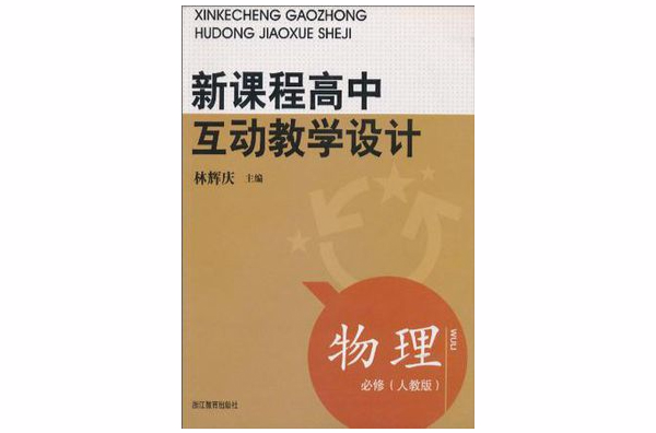 新课程高中互动教学设计物理 新课程高中互动教学设计物理