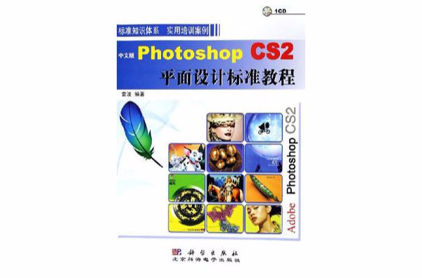 中文版Photoshop CS2平面设计标準教程 中文版Photoshop CS2平面设计标準教程