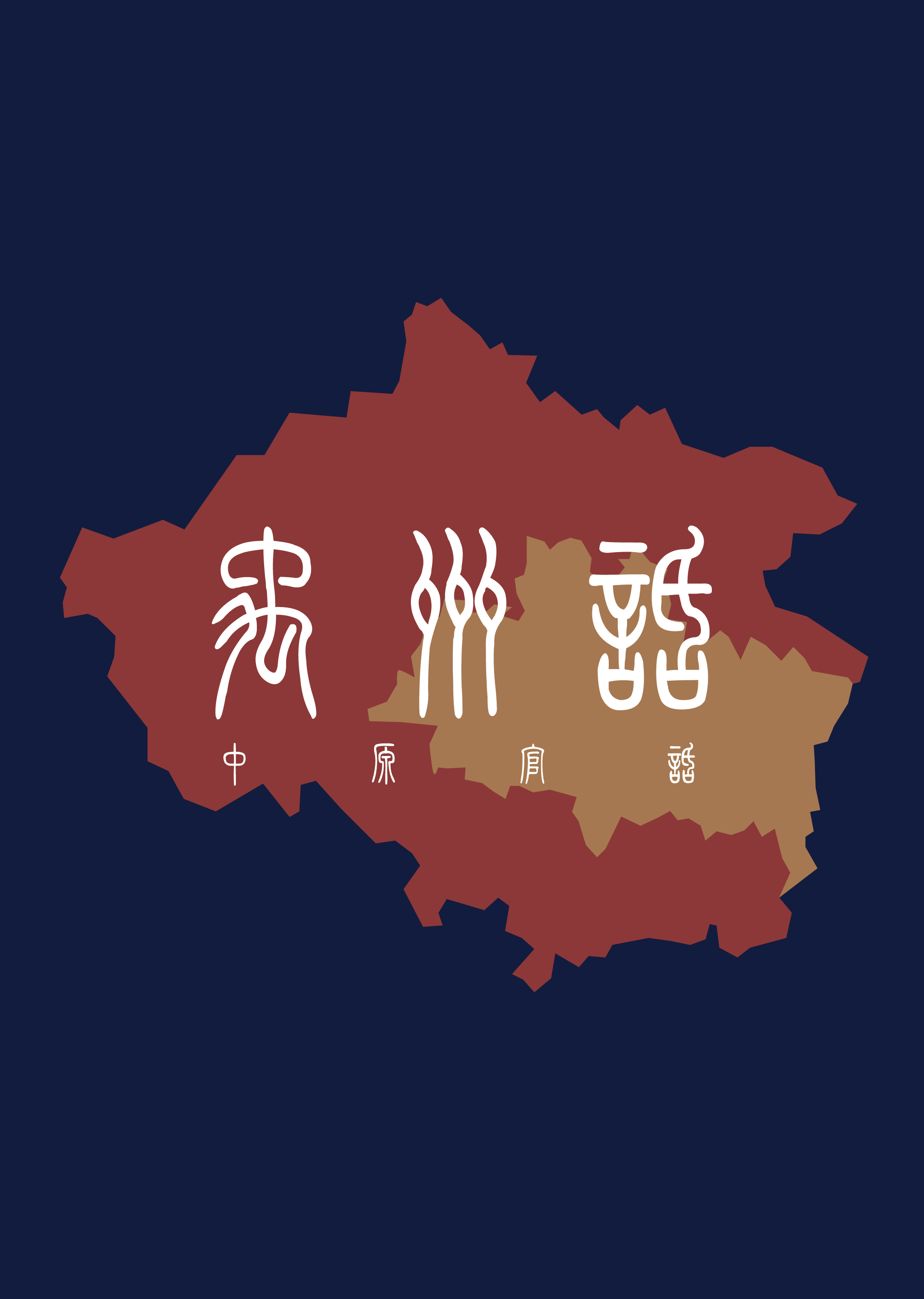禹州话 禹州话