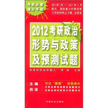 2012考研政治形势与政策及预测试题 2012考研政治形势与政策及预测试题