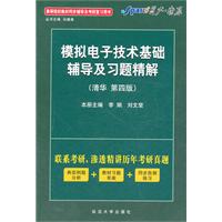 模拟电子技术基础辅导及习题精解 模拟电子技术基础辅导及习题精解