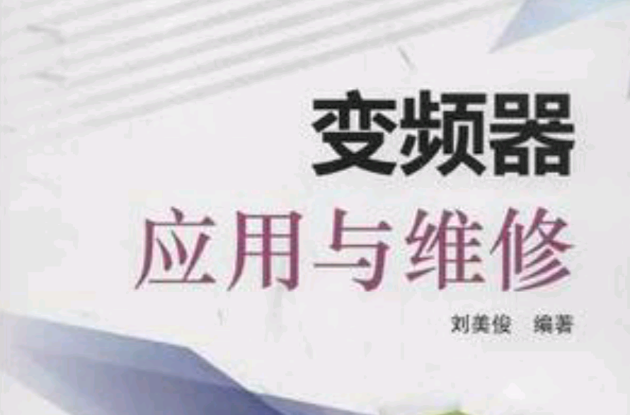 变频器套用与维修 变频器套用与维修