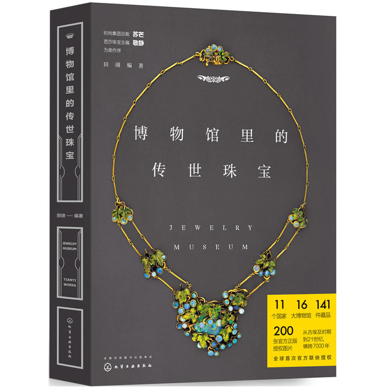 博物馆里的传世珠宝 博物馆里的传世珠宝