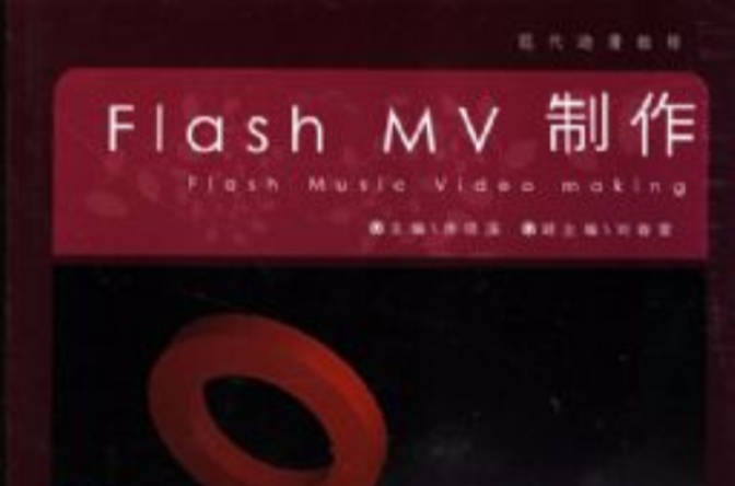 Flash MV製作(Flash MV 製作) Flash MV製作(Flash MV 製作)