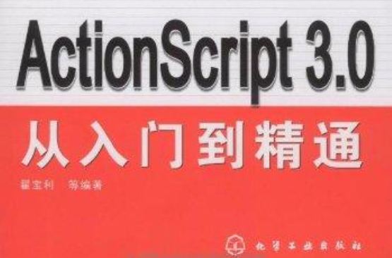 ActionScript 3.0从入门到精通 ActionScript 3.0从入门到精通