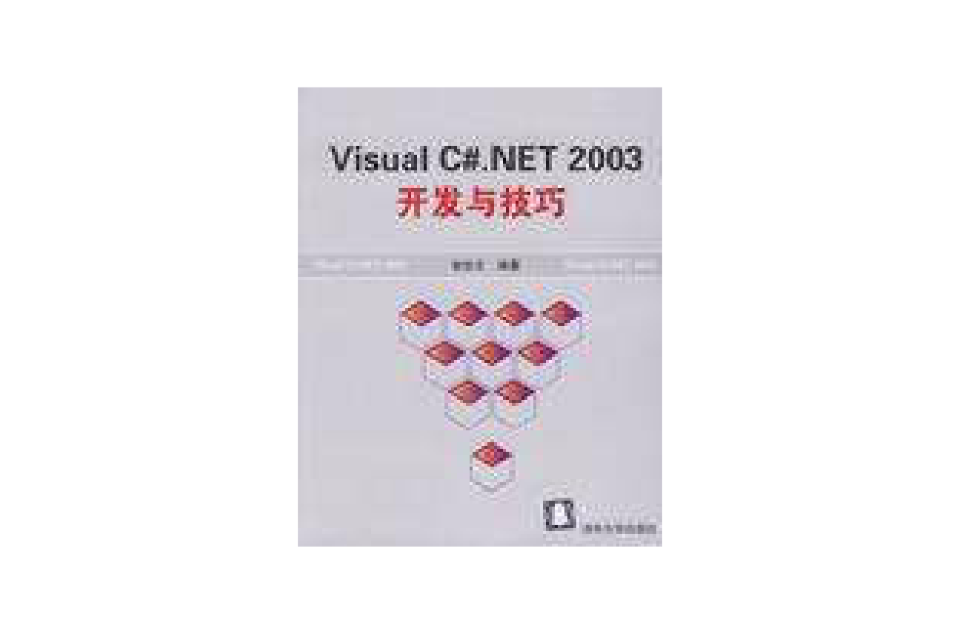 Visual C#.NET 2003开发与技巧 Visual C#.NET 2003开发与技巧