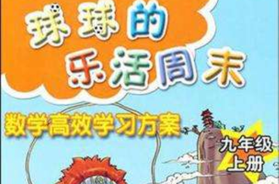 数学高效学习方案(九年级上册) 数学高效学习方案(九年级上册)