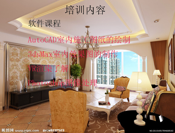 装修设计培训 装修设计培训