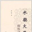 《永乐大典》辑佚述稿 《永乐大典》辑佚述稿