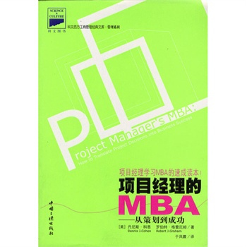 项目经理的MBA:从策划到成功(项目经理的MBA) 项目经理的MBA:从策划到成功(项目经理的MBA)
