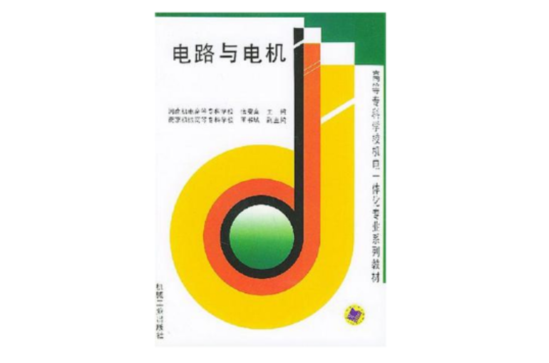 电路与电机 电路与电机
