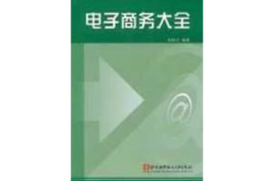 电子商务大全 电子商务大全
