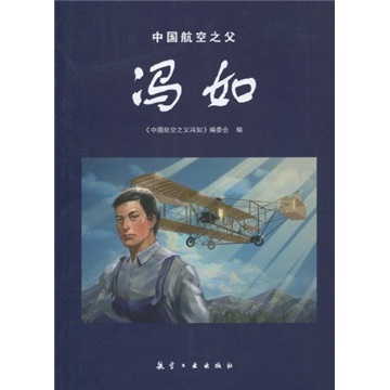 中国航空之父冯如 中国航空之父冯如
