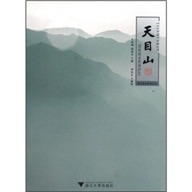 天目山:国家级自然保护区 天目山:国家级自然保护区