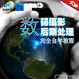 Photoshop数码摄影后期处理完全自学教程 Photoshop数码摄影后期处理完全自学教程