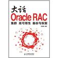大话Oracle RAC 大话Oracle RAC